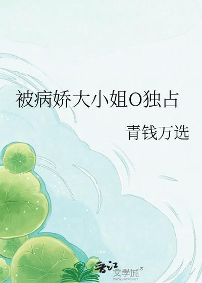 被病娇大小姐O独占