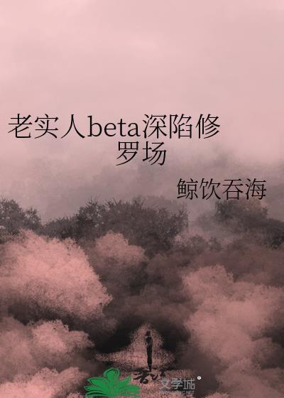 老实人beta深陷修罗场