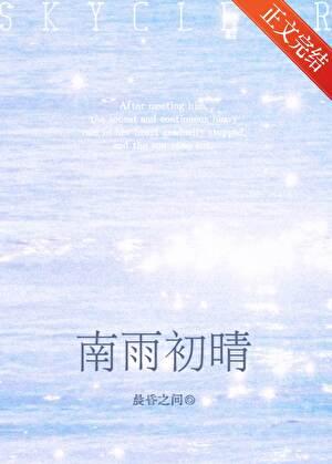 南雨初晴