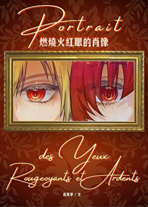燃烧火红眼的肖像