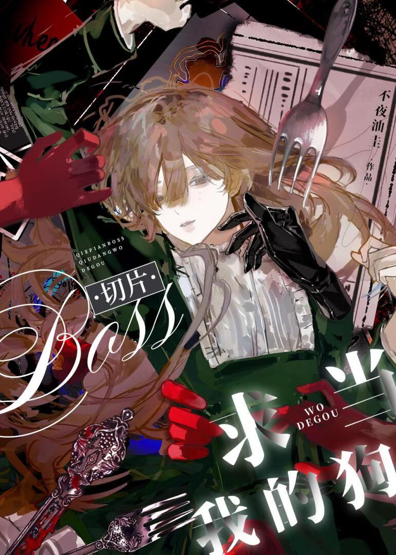 切片Boss求我宠爱