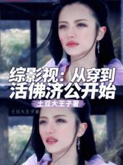 综影视：从穿到活佛济公开始