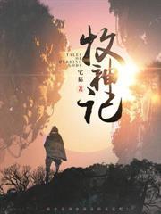 帮女帝疗伤三年，我偷偷成仙了