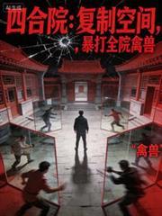 四合院：复制空间，暴打全院禽兽