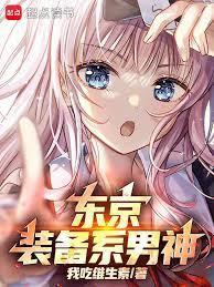 东京：你管这叫正常装备？