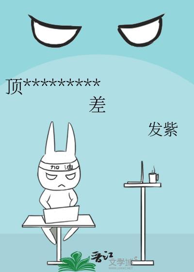 顶流他姐有钱，但脾气差