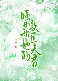 哑女和她的铁匠夫君