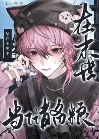 在末世给尸王男主当储备粮