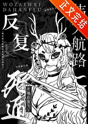 我在伟大航路反复死遁后重开了