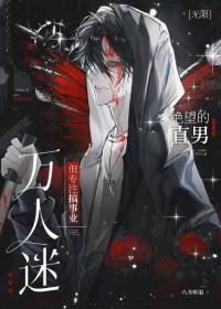 万人迷，但专注搞事业[无限]