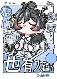 豪门反派和炮灰也有人磕