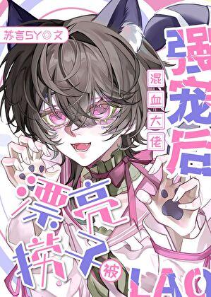 漂亮留子被混血大佬强宠