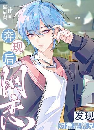 网恋奔现发现对象是养兄