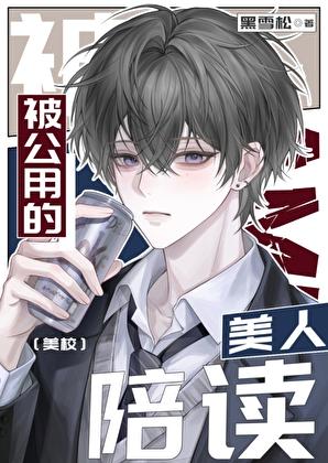 被公用的美人陪读/美校