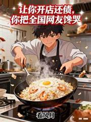 让你开店还债，你把全国网友馋哭