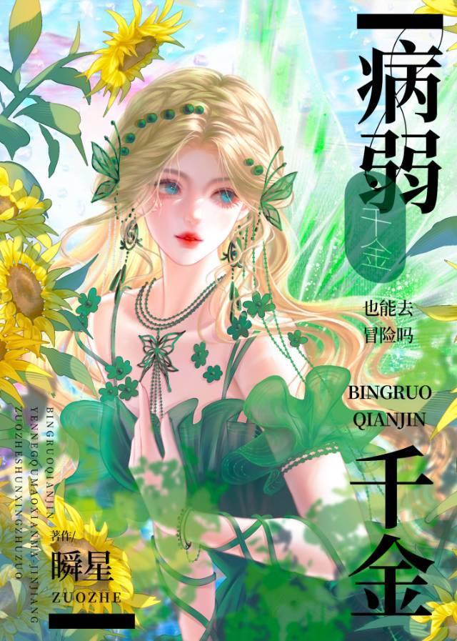 病弱千金也能当救世主吗？