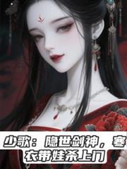 少歌：隐世剑神，寒衣带娃杀上门