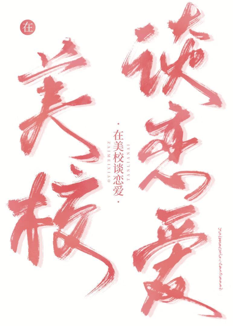 在美校和恶少谈恋爱