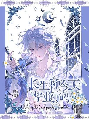 长生种今天毕业了吗