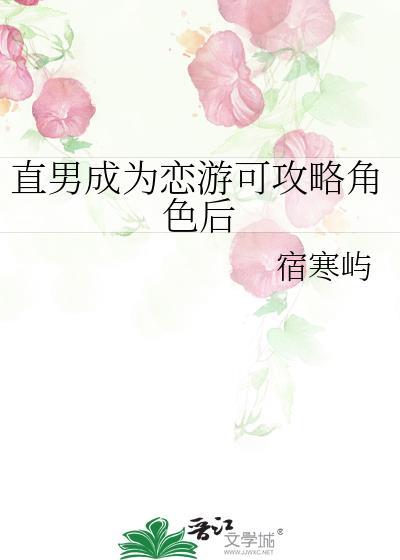 直男成为恋游可攻略角色后