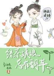 绿茶姨娘总是在翻车