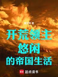 开荒领主：悠闲的帝国生活