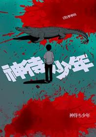 神待少年