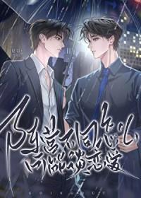 阵营不同怎么可能谈恋爱