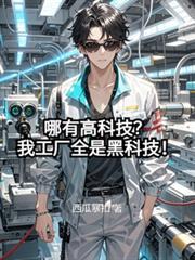哪有高科技？我工厂全是黑科技！
