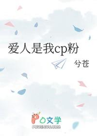 爱人是我cp粉