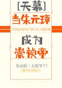 [历史同人] 天幕剧透大明亡国