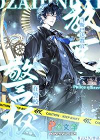 [综漫] 在警校当斯巴达教官