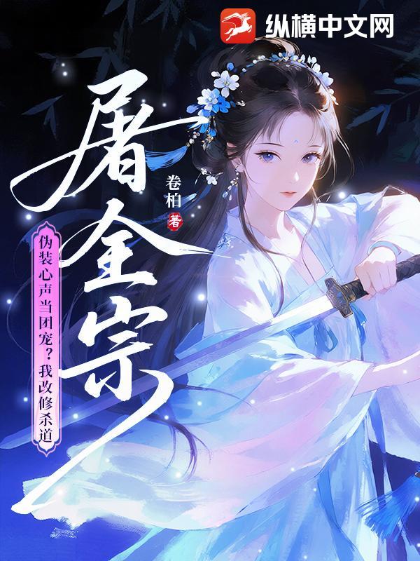 全宗逼我当炮灰？我偏当大反派！