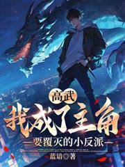 高武：我成了主角要覆灭的小反派
