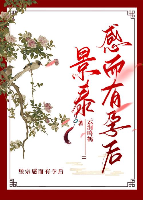 景泰感而有孕后????