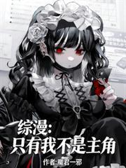 综漫？只有我不是男主？