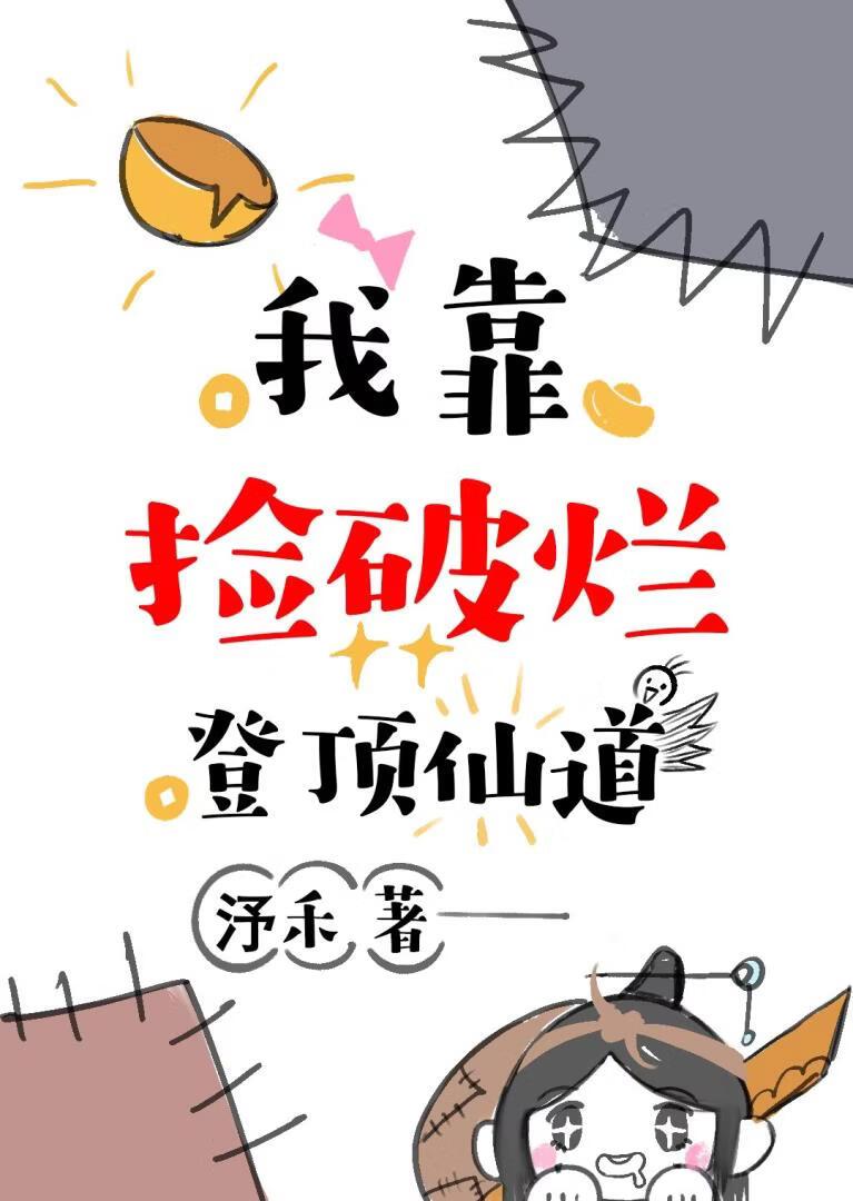 我靠捡破烂登顶仙道