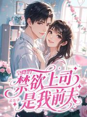 错嫁三年，我转身嫁顶级财阀