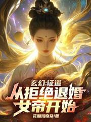 玄幻：证道从拒绝退婚女帝开始！