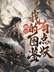 御兽：我的图鑑有点妖