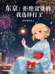 东京：拒绝富婆的我选择打工