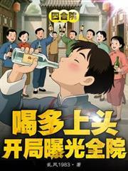 四合院：喝多上头，开局曝光全院