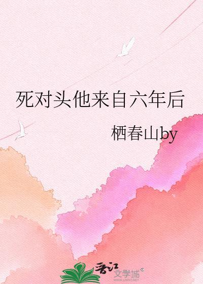 死对头他来自六年后