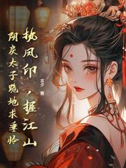 太子逼我为妾？重生我嫁未来新帝