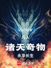 凡人：诸天奇物，永享长生