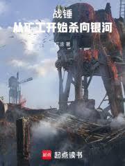 战锤：从矿工开始杀向银河