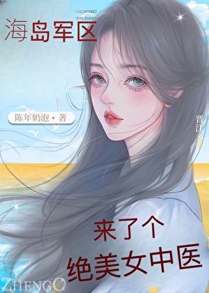 海岛军区来了个绝美女中医[七零]