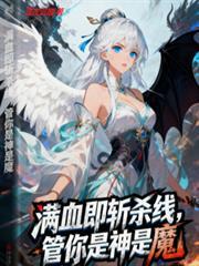 满血即斩杀线，管你是神是魔！