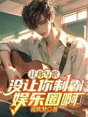 让你写歌，没让你制霸娱乐圈啊！