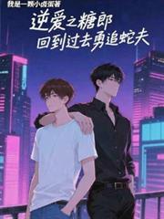 逆爱之糖郎回到过去勇追蛇夫